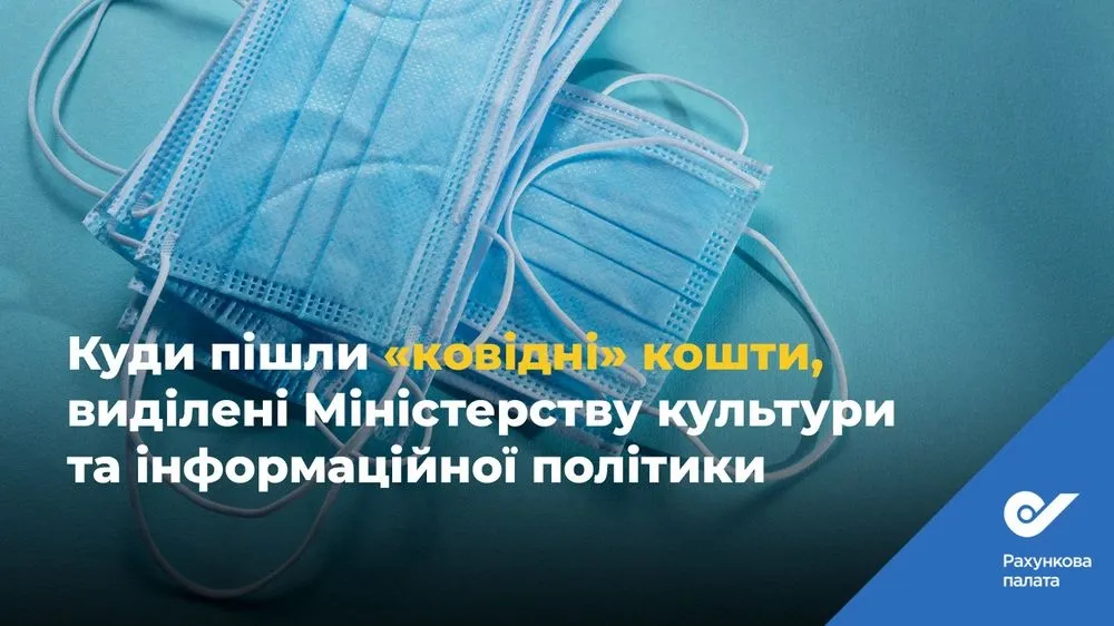 Не по назначению: в Счетной палате заявили, что на сферу культуры использовали более 650 млн грн из фонда противодействия COVID-19