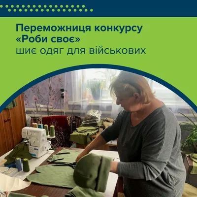 Sewing clothes for the Armed Forces: a dressmaker from Cherkasy region tells how she brings victory closer thanks to her participation in the Do It Yourself contest
