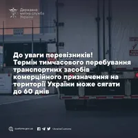 Україна обмежила тимчасове перебування комерційних транспортних засобів до 60 днів