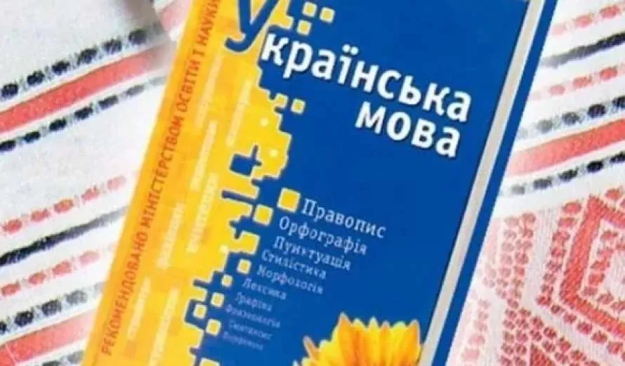 Нацкомиссия по стандартам государственного языка приостанавливает экзамены на знание украинского