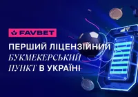 FAVBET открыл первый в Украине лицензионный букмекерский пункт