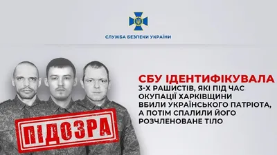 Вбили та спалили розчленоване тіло цивільного: СБУ ідентифікувала трьох окупантів які знущалися з мирних українців на Харківщині 