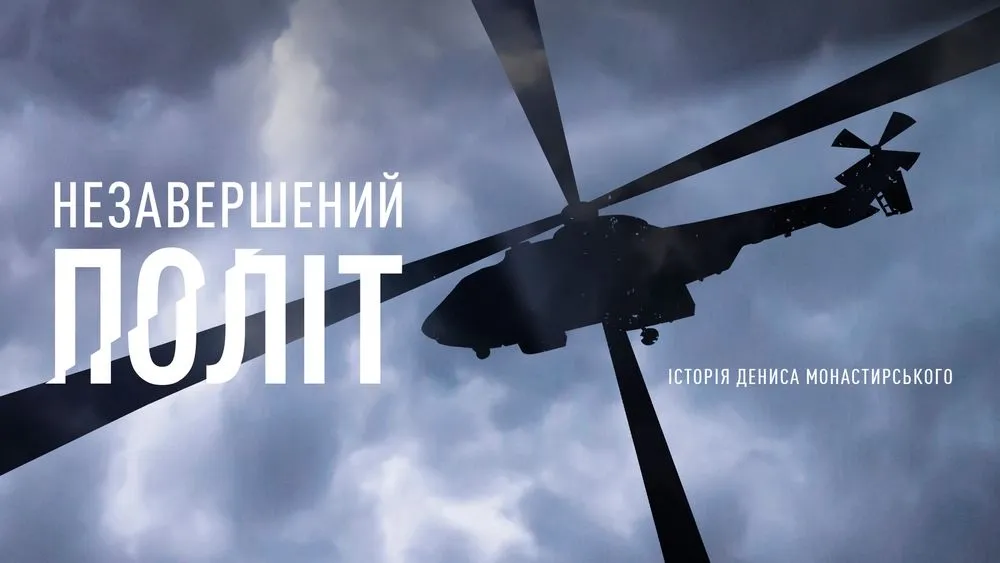 Анонсирован выход нового документального фильма о Денисе Монастырском "Незавершенный полет"