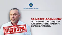 Алкогольного магната Евгения Черняка заподозрили в финансировании вооруженной агрессии рф