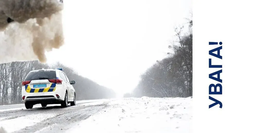 Завтра в Украине прогнозируют снег и гололед: патрульные призвали водителей быть внимательными на дороге