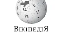 Українська «Вікіпедія» посіли 14 місце за кількістю статей
