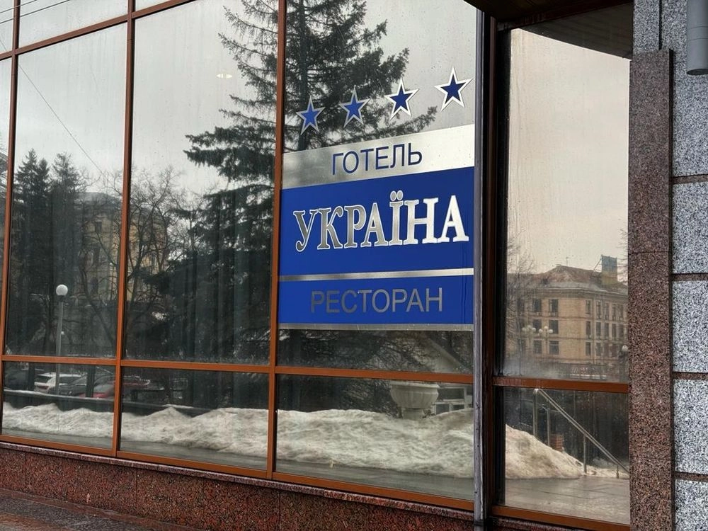 The State Property Fund plans to put up for privatization the capital's Ukraina Hotel