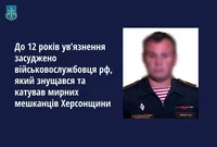Russian serviceman who tortured residents of Kherson region was sentenced to 12 years in prison