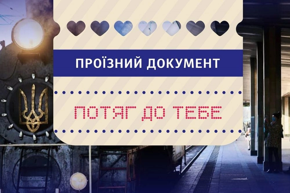 В Україні до Дня закоханих запустять романтичний експрес “Потяг до тебе”