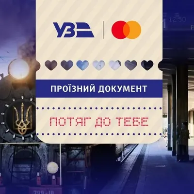 Укрзализныця запустит поезда "Романтический экспресс" между Киевом и Львовом ко Дню святого Валентина