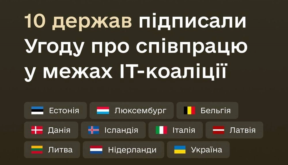 Десять стран подписали соглашение о сотрудничестве в сфере ИТ для обороны Украины