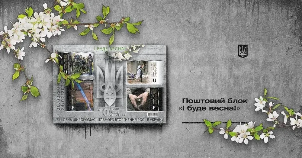 "And there will be spring": Ukrposhta to issue a block of stamps dedicated to the 10th anniversary of the war in Ukraine