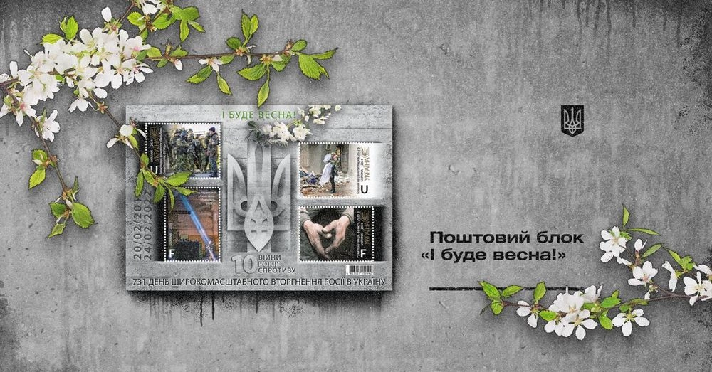 "І буде весна": Укрпошта випустить блок марок, присвячений 10 річниці війни в Україні