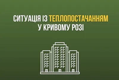 Частина будинків у Кривому Розі залишилася без тепла: що відомо