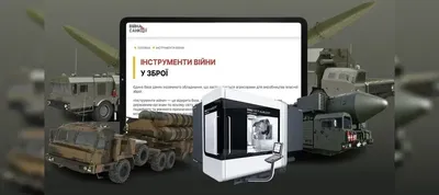 "Tools of War":  NACP launches the world's first open database of foreign equipment used by Russia for weapons production