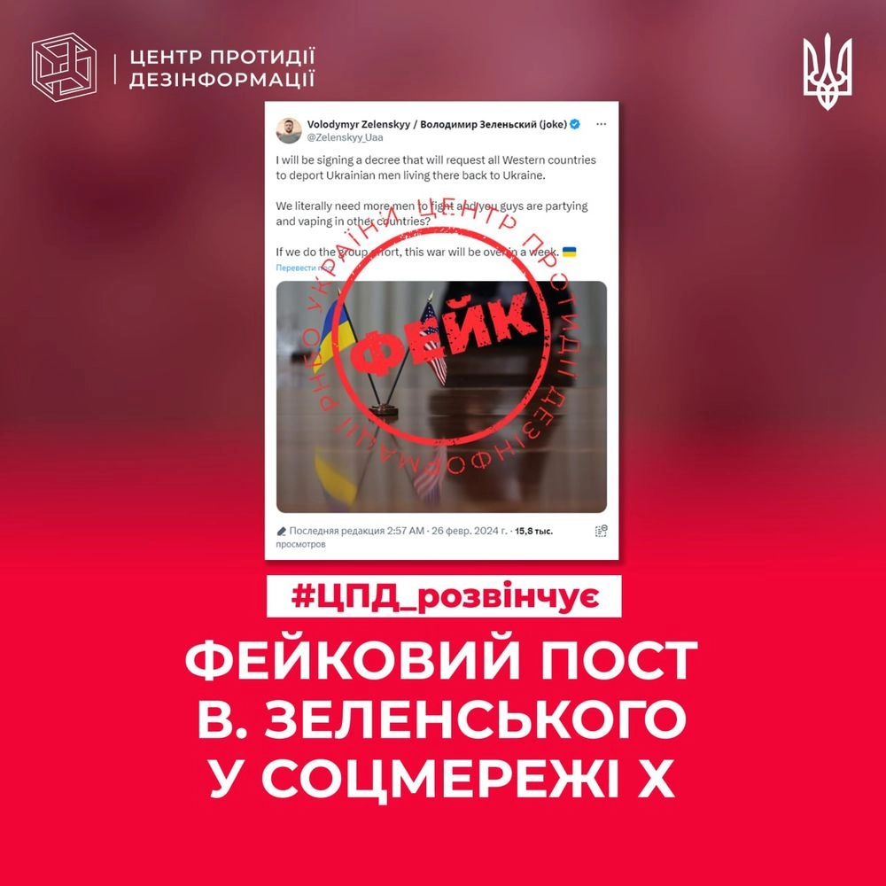 Ворог поширив фейковий пост Зеленського про нібито майбутній указ з вимогою депортувати українських чоловіків з-за кордону