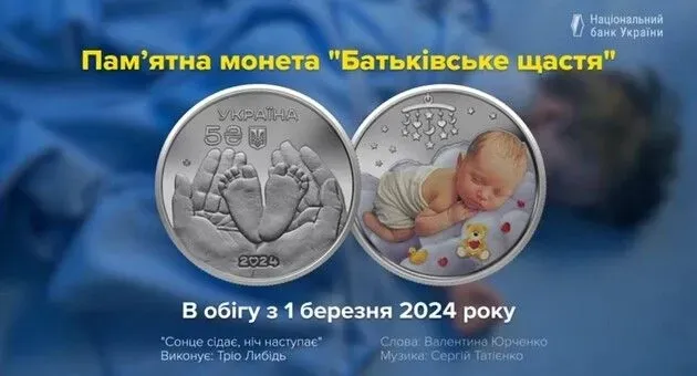 "Родительское счастье": НБУ ввел в обращение памятную монету