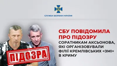 Двум соратникам Аксенова, которые распространяли российскую пропаганду, объявили подозрение