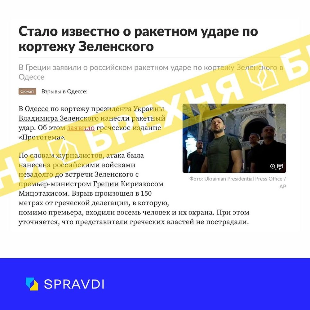 Spravdi denies fake news that Zelensky's motorcade came under rocket fire in Odesa