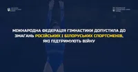 Международная федерация гимнастики допустила к соревнованиям российских и белорусских спортсменов. Украина призывает пересмотреть решение