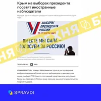 рф распространяет фейк об иностранных наблюдателях на фейковых "выборах" в Крыму