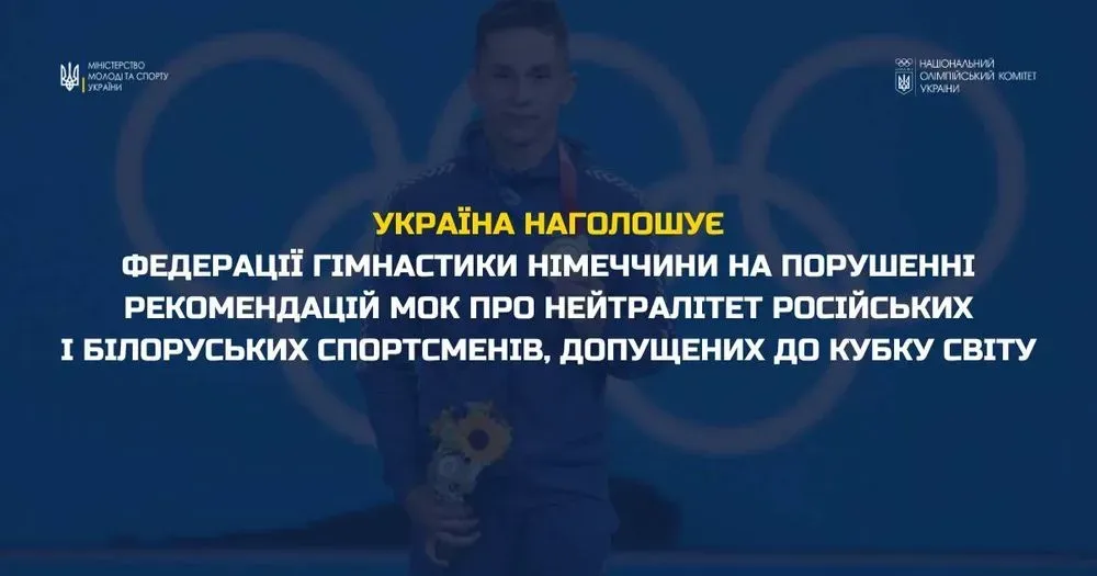 Україна протестує проти участі російських та білоруських спортсменів у змаганнях Кубку світу з гімнастики