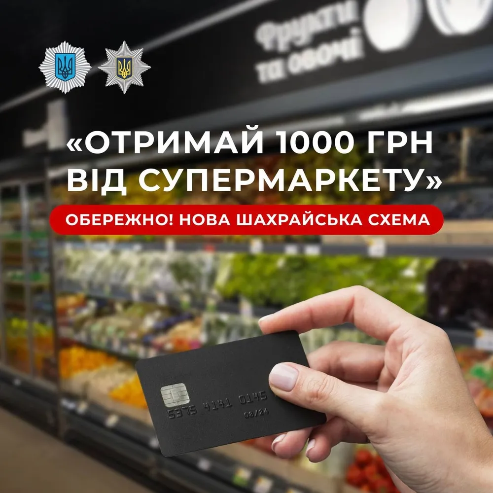 Фейкові повідомлення від супермаркетів: у поліції попередили про нову шахрайську схему