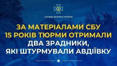 Двох зрадників, які штурмували Авдіївку засуджено до 15 років тюрми