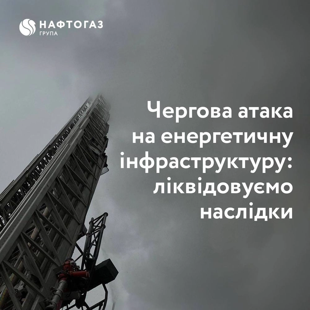 Атака рф на энергосистему вызвала повреждения на объектах Нафтогаза - компания