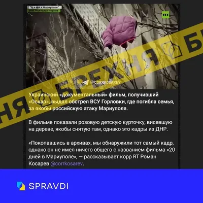 russian propaganda spreads fake news about the Ukrainian film "20 Days in Mariupol"