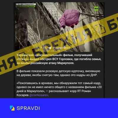 российская пропаганда распространяет фейк об украинском фильме "20 дней в Мариуполе"