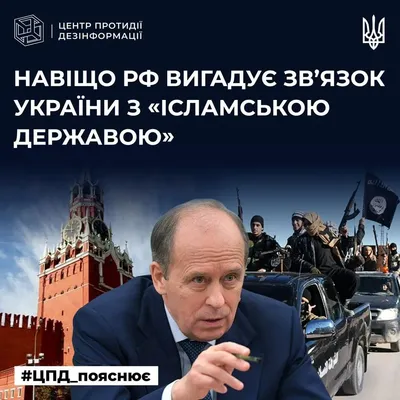 кремль пытается придумать связи Украины с ИГИЛ, чтобы переложить на нее ответственность за стрельбу в "Крокусе" - Центр противодействия дезинформации