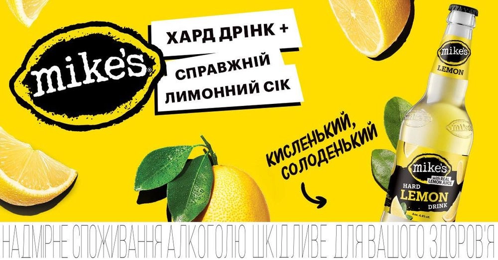 Знайомтеся з Mike's Hard Drink - новинкою від AB InBev Efes Ukraine