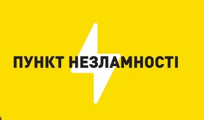 В Україні працюють майже 13 тисяч Пунктів Незламності