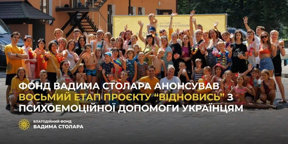 Фонд Вадима Столара анонсував восьмий етап проєкту "Відновись" з психоемоційної допомоги українцям