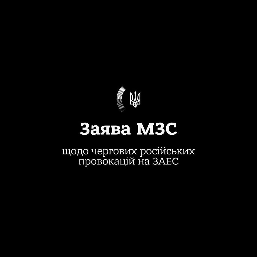 В МИД сделали заявление о провокациях рф на ЗАЭС, и призвали усилить санкционное давление на россию