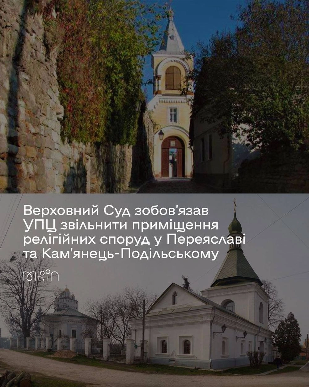 Суд обязал УПЦ освободить храмы в Переяславе и Каменце-Подольском