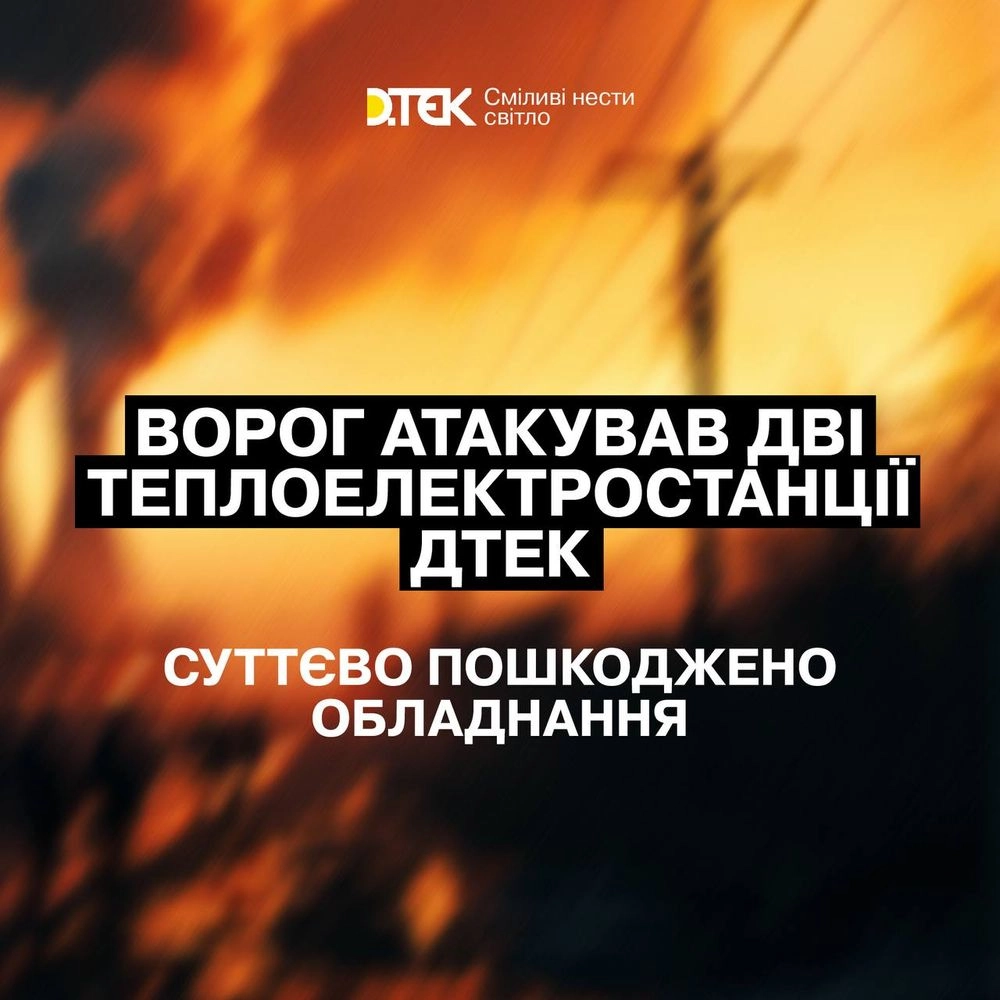російські атаки пошкодили електростанції ДТЕК, постраждала енергетична інфраструктура