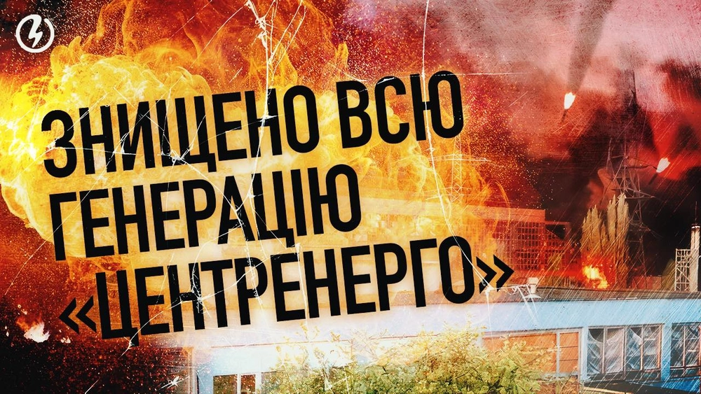 Центрэнерго о разрушенной Трипольской ТЭС: масштабы разрушений - ужасные