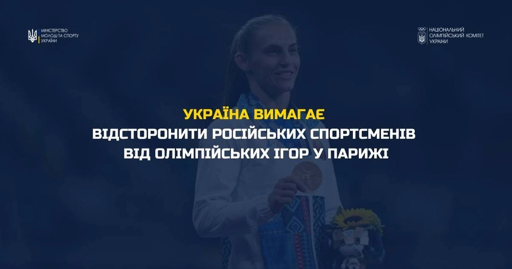 Украинские спортивные лидеры требуют отстранения российских и белорусских спортсменов от Олимпиады в Париже