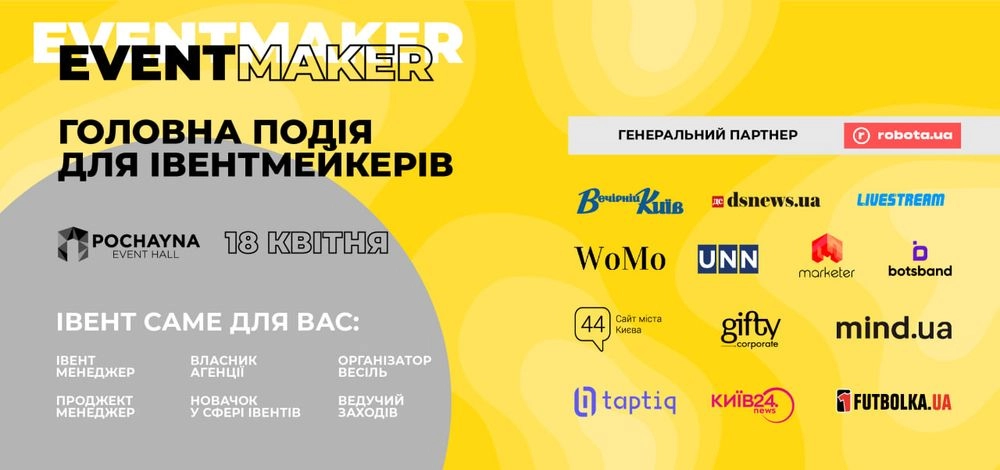 EVENT MAKER -  унікальна подія для початківців та професіоналів івент-індустрії