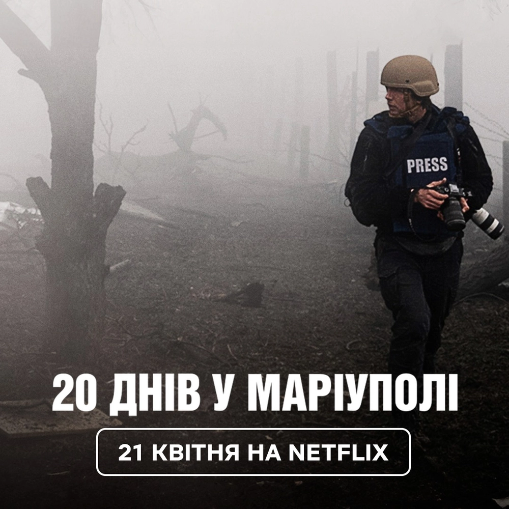 Цього тижня український документальний фільм "20 днів у Маріуполі" з'явиться на  Netflix 