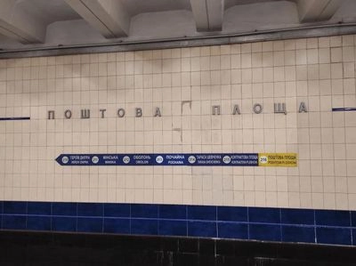 Is there a risk of a catastrophic situation? PIC members want to see the state of the Poshtova Ploshcha metro station