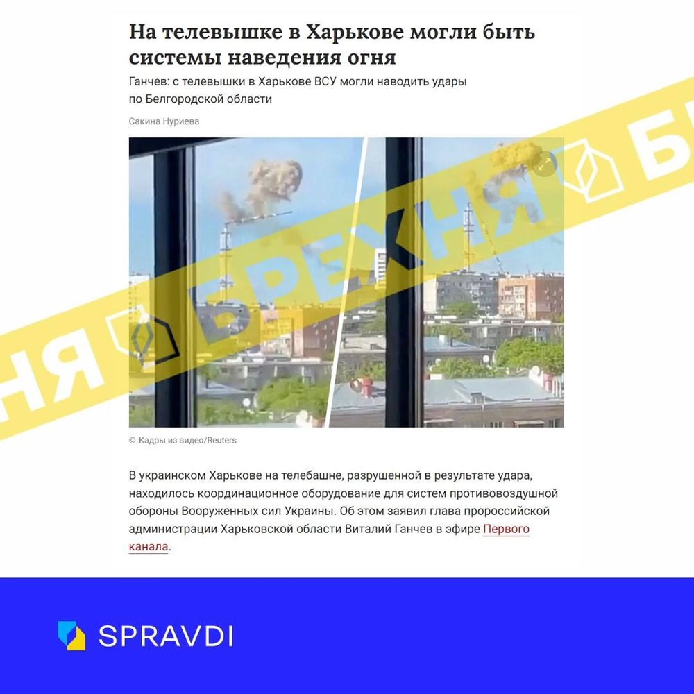 росСМИ распространяют фейк о системах наведения огня на харьковской телебашне
