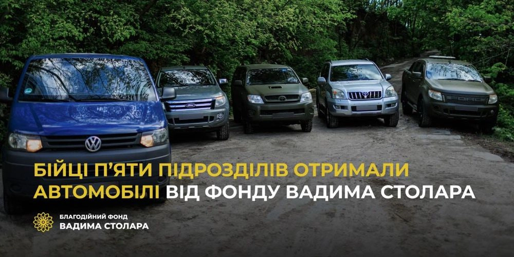 Бійці п'яти підрозділів отримали автомобілі від Фонду Вадима Столара