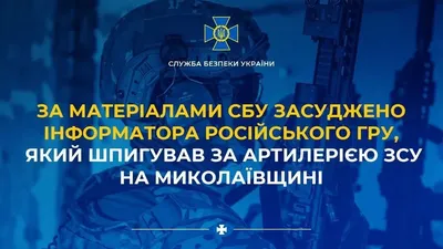 Шпионил за артиллерией ВСУ на Николаевщине: информатор гру приговорен к 11 годам тюрьмы