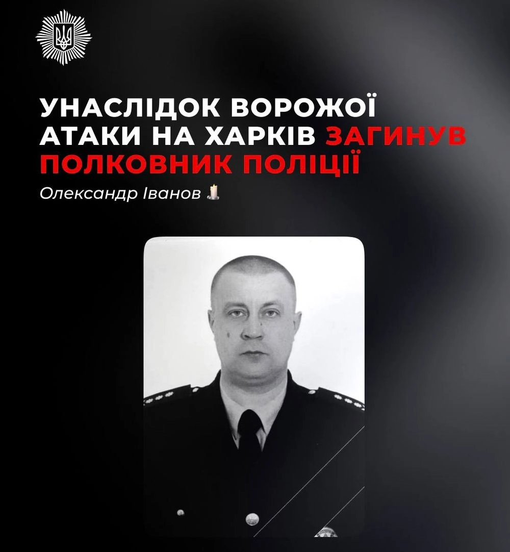 Police Colonel Oleksandr Ivanov, who came under repeated attack by "Shahed", dies in Kharkiv