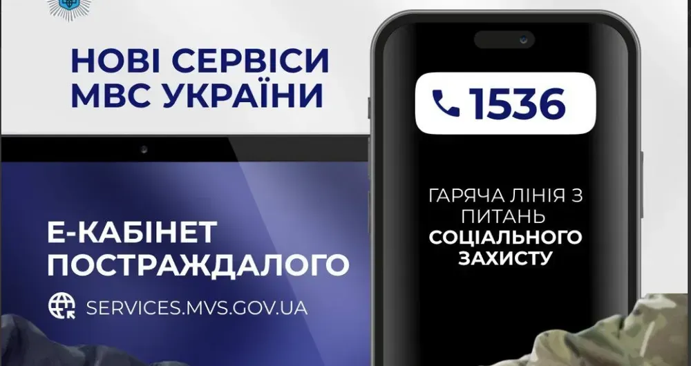 МВС запускає електронний кабінет постраждалого та гарячу лінію для соцзахисту для правоохоронців
