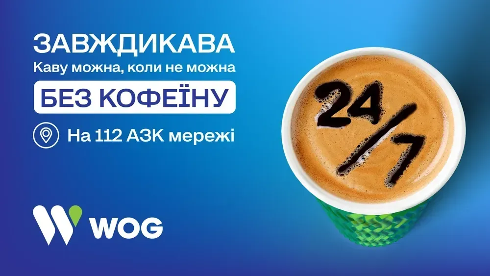 ЗАВЖДИКАВА без кофеина уже доступна на 112 АЗК WOG