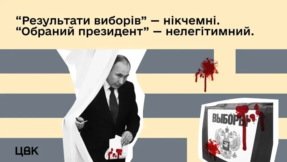 ЦВК визнала недійсними "вибори" президента Росії на окупованих українських територіях